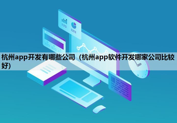 杭州app开发有哪些公司（杭州app软件开发哪家公司比较好）