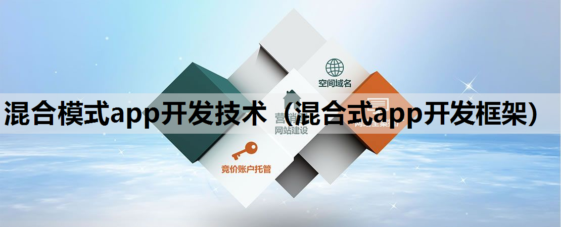 混合模式app开发技术（混合式app开发框架）