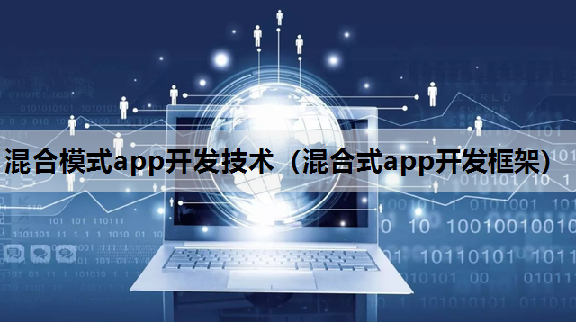 混合模式app开发技术（混合式app开发框架）