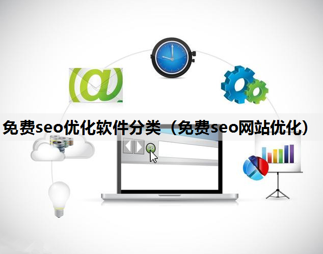 免费seo优化软件分类（免费seo网站优化）